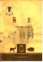 肠衣 1964 PDF电子版封面 4166·095 中国畜产进出口公司编