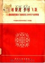 互相促进 共同飞跃:麻城的经验解决了财政贸易工作中若干重要问题 1958 PDF电子版封面 T4106·80 中共湖北省委财政贸易工作部编