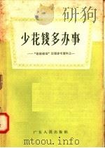 少花钱多办事 1958 PDF电子版封面 T4111·67 广东人民出版社编