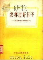 怎样过好日子 1958 PDF电子版封面 T4111·68 广东人民出版社编
