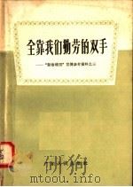 全靠我们勤劳的双手 1958 PDF电子版封面 T4111·69 广东人民出版社编