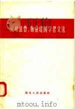 反对浪费 勤俭建国学习文选 1958 PDF电子版封面 3106·84 湖北人民出版社编