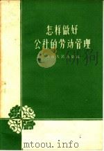 怎样做好公社的劳动管理 1959 PDF电子版封面 T3105·136 中共新乡地委农村工作部编
