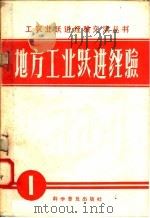 地方工业跃进经验 1958 PDF电子版封面 3051·10 科学普及出版社编
