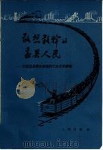 敢想敢干的盂县人民 介绍盂县创办铁路和工业化的经验 1958 PDF电子版封面 4001·244 人民出版社编