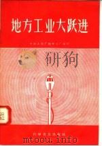 地方工业大跃进 中央人民广播电台广播稿 1958 PDF电子版封面 3051·19 中央人民广播电台编