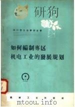 如何编制专区机电工业的发展规划 1958 PDF电子版封面 15033·1193 第一机械工业部基本建设局审核处编