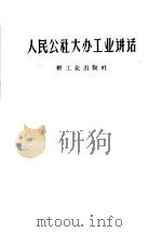 人民公社大办工业讲话（1959 PDF版）