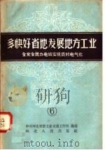 多快好省的发展地方工业  6  全党全民办电站实现农村电气化（1958 PDF版）