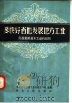 多快好省的发展地方工业 2 定县发展县乡工业的经验 1958 PDF电子版封面 T4086·59 中共河北省委工业交通工作部选编