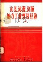 沁县沁源济源地方工业规划经验 1958 PDF电子版封面 4051·4 张参编