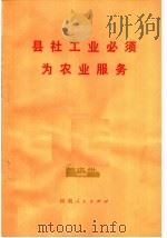 县社工业必须为农业服务 1974 PDF电子版封面 3105·161 河南人民出版社编