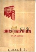 上海棉纺织工业贯彻高速高效高产高质方针的经验 1958 PDF电子版封面 4074·251 上海纺织编辑委员会编