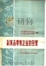 副食品零售企业的经营 1965 PDF电子版封面 4166·153 辽宁省商业厅组织技术处、辽宁财经学院贸易系编著
