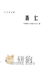 杏仁 1965 PDF电子版封面 15166·259 中国茶叶土产进出口公司编