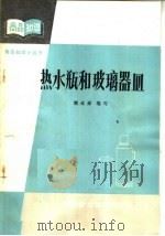 热水瓶和玻璃器皿（1964 PDF版）