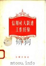 信用社大跃进工作经验   1958  PDF电子版封面  4058·33  中国人民银行总行信用合作处辑 