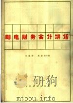 邮电财务会计讲话 1964 PDF电子版封面 15045·总760综74 张道传,黄德崇等著