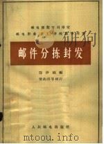 邮件分拣封发 1965 PDF电子版封面 15045·总1495邮48 鄂伊桢编