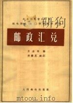 邮政汇兑（1965 PDF版）