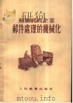 苏联邮政企业邮件处理的机械化 1955 PDF电子版封面 (苏联)H·Д·格里高里也夫著