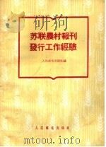 苏联农村报刊发行工作经验 1956 PDF电子版封面 人民邮电出版社编