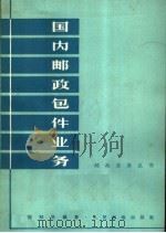 国内邮政包件业务 1964 PDF电子版封面 15045·总1437邮45 刘知命编著