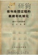 报刊处理过程的组织和机械化 1958 PDF电子版封面 15045·总909综82 (苏联)и·и·沃罗比尧夫著;汪名远译