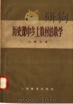 历史课中乡土教材的教学（1958 PDF版）