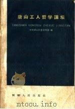 唐山工人哲学讲坛 1959 PDF电子版封面 T2086·23 中共唐山市委宣传部编