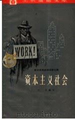 资本主义社会 1963 PDF电子版封面 T2074·266 白文编