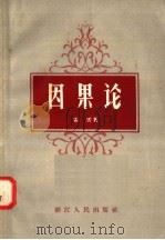 因果论 1958 PDF电子版封面 2103·10 雷云著