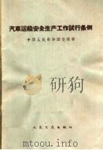 汽车运输安全生产工作试行条例 1963 PDF电子版封面 15044·4404 中华人民共和国交通部颁布