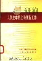 大跃进中的上海银行工作 1958 PDF电子版封面 4074·189 中国人民银行上海市分行编