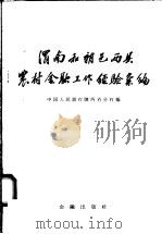 渭南和朝邑两县农村金融工作经验汇编 1958 PDF电子版封面 中国人民银行陕西省分行编