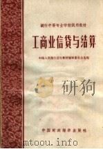工商业信贷与结算 1963 PDF电子版封面 K4166·051 中国人民银行总行教材编审委员会选编