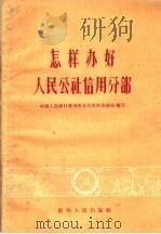 怎样办好人民公社信用分部 1960 PDF电子版封面 4115·101 中国人民银行贵州省分行农村金融处编著