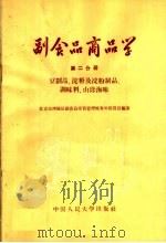 副食品商品学  第2分册  豆制品  淀粉及淀粉制品  调味料  山珍海味（1958 PDF版）