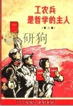 工农兵是哲学的主人  第2集（1971 PDF版）