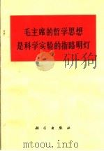 毛主席的哲学思想是科学实验的指路明灯（1971 PDF版）