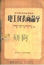 电工仪表商品学 1964 PDF电子版封面 4093·184 中国交通电工器材公司上海采购供应站,上海财经学院编