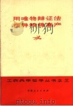 用唯物辩证法指导粮棉高产 1970 PDF电子版封面 3096·268 甘肃人民出版社编