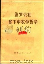 汨罗公社贫下中农学哲学（1971 PDF版）