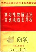 学习唯物辩证法 自觉改造世界观 1970 PDF电子版封面 3091·193