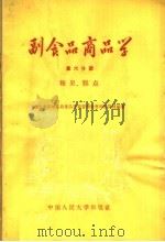副食品商品学  第6分册  糖果  糕点（1958 PDF版）