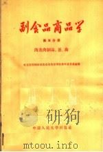 副食品商品学  第5分册  肉及肉制品、蛋、禽（1958 PDF版）
