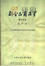 副食品商品学 第4分册 水产品 1958 PDF电子版封面 4011·231 北京市西城区副食品零售管理处青年售货员编