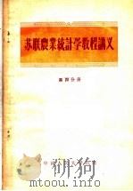 苏联农业统计学教程讲义  第4分册（1956 PDF版）