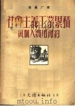 社会主义工业累积与个人费用节约 1953 PDF电子版封面 (苏)塔杜尔(С.К.Татур)撰;赵铁厂译