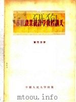苏联农业统计学教程讲义 第3分册 1956 PDF电子版封面 3011·9 中国人民大学农业统计学教研室译